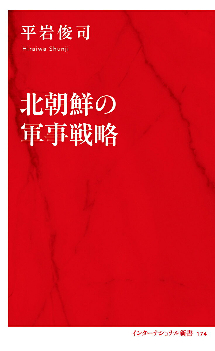 北朝鮮の軍事戦略