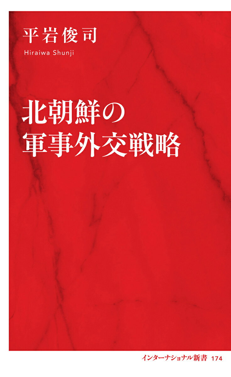 北朝鮮の軍事外交戦略