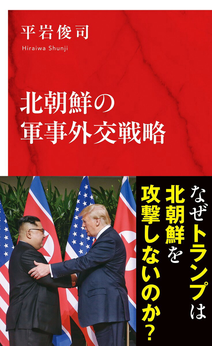 北朝鮮の軍事外交戦略