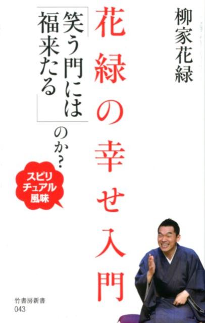 ２２歳で戦後最年少真打ちとなった落語家、柳家花緑。順風満帆にみえる彼には、実は学習障害があり、通知表は１か２、漢字が分からず本を読むこともできなかった。初めて本を読めたのは１８歳。なぜかピンときた、幸せとは何かを問う本だったー。それ以来、落語家として活躍しながらも、独学で漢字を学び続け、幸せについて考え続けてきた。ある時「笑う門には福来たる」ということわざにそのヒントがあるのではないかと思い至り、本書の執筆を決意。自らの体験と、祖父で師匠の人間国宝５代目小さん、筑波大学名誉教授・村上和雄氏、故・小林正観氏など多くの人に支えられながら導き出した答えとはー。画期的な幸せ入門書！