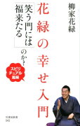 花緑の幸せ入門「笑う門には福来たる」のか？