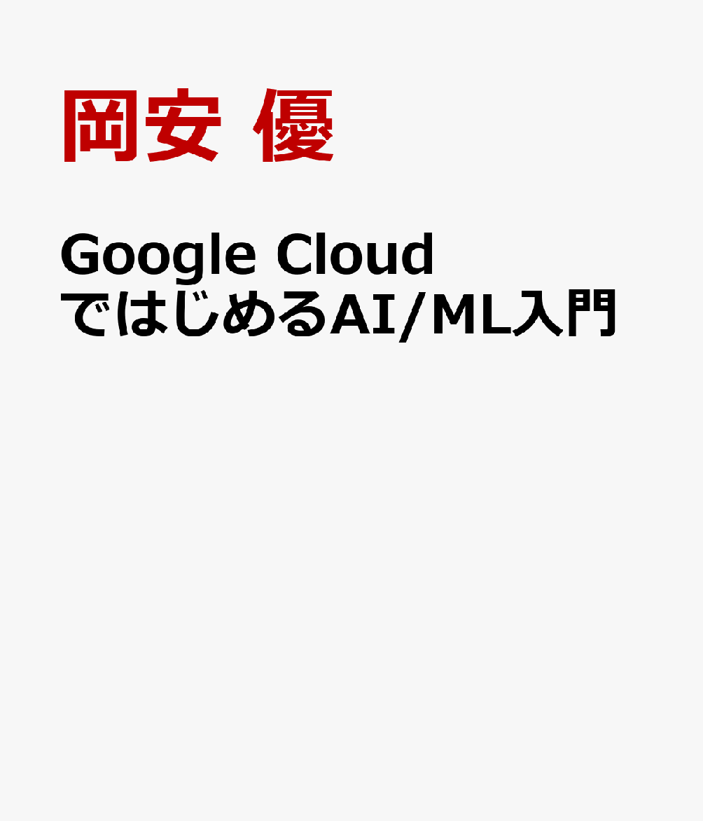 Google CloudではじめるAI/ML入門