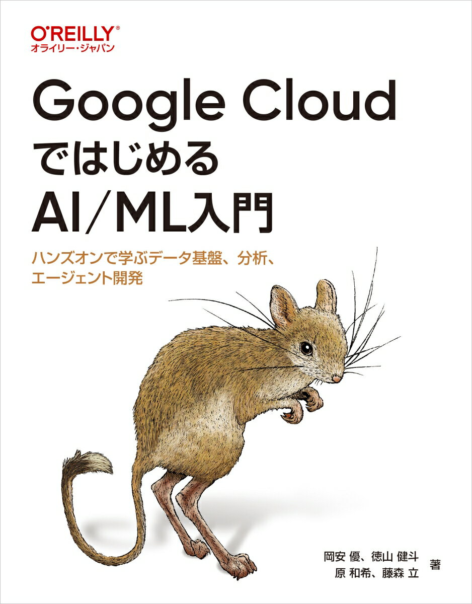Google CloudではじめるAI/ML入門の表紙