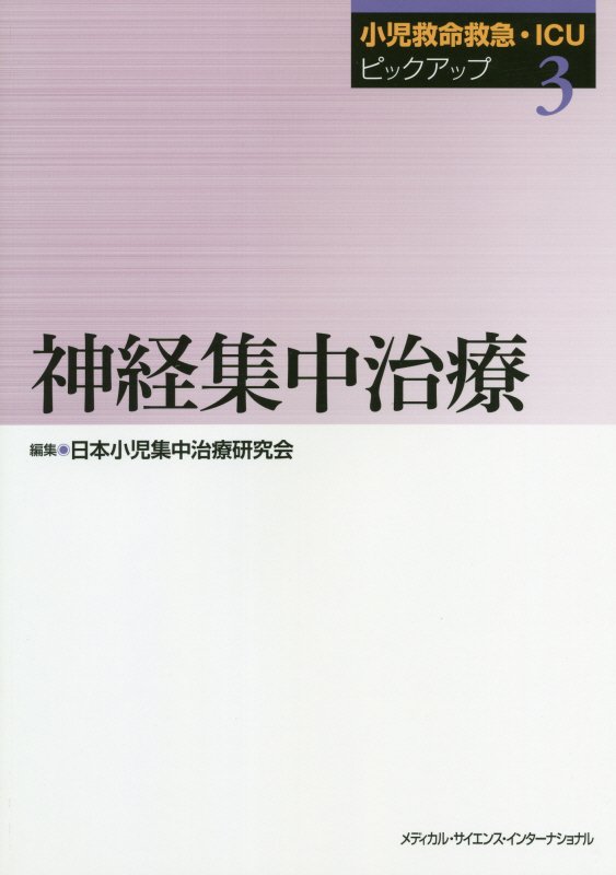 小児救命救急・ICUピックアップ3　神経集中治療