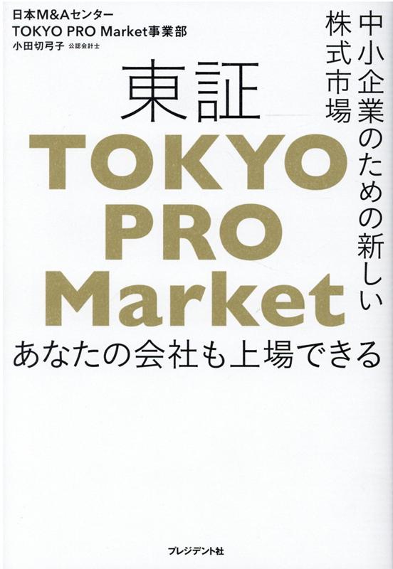 楽天楽天ブックス中小企業のための新しい株式市場　東証「TOKYO PRO Market」 [ 小田切弓子 ]