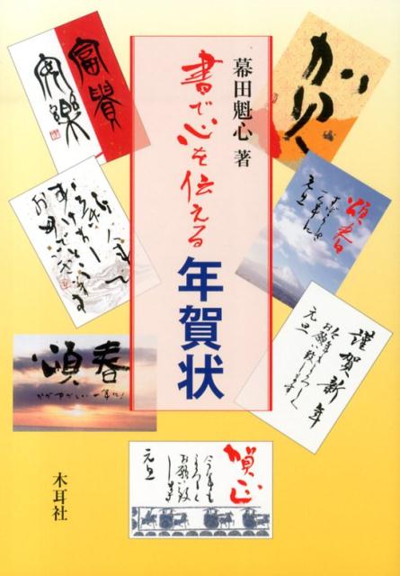 書で心を伝える年賀状