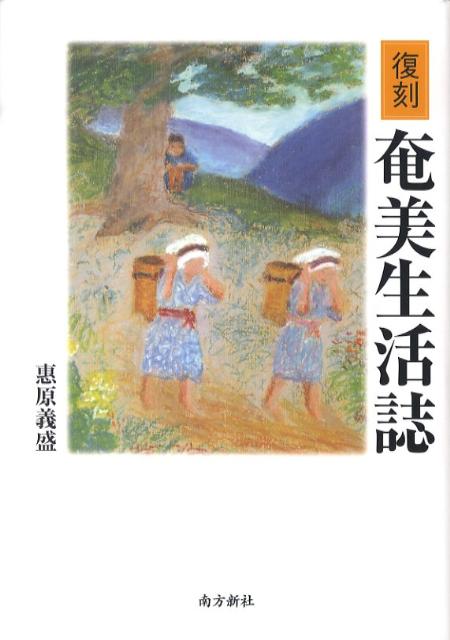 奄美生活誌復刻 [ 恵原義盛 ]