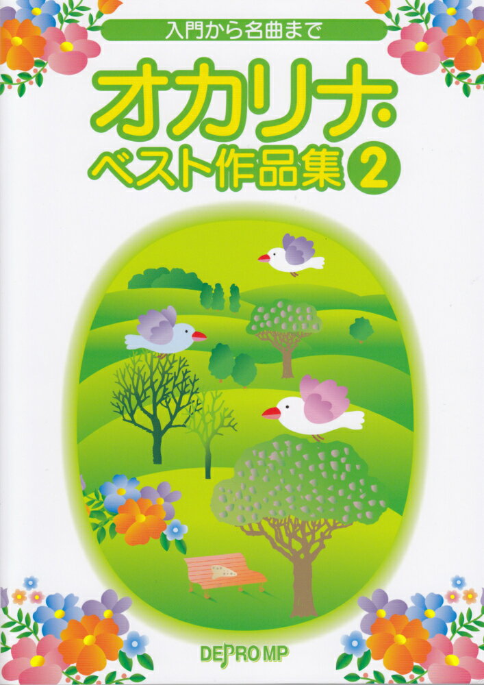 入門から名曲まで　オカリナベスト作品集（2）