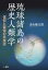 琉球諸島の歴史人類学 信仰と習俗の民族誌