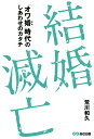 結婚滅亡 「オワ婚時代」のしあわせのカタチとは？ [ 荒川和久 ]