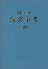 海上自衛官勤務参考（2015年版）改訂新版，201