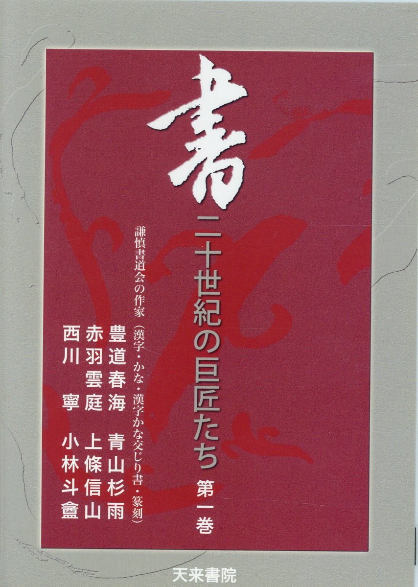 DVD＞書：二十世紀の巨匠たち（1）