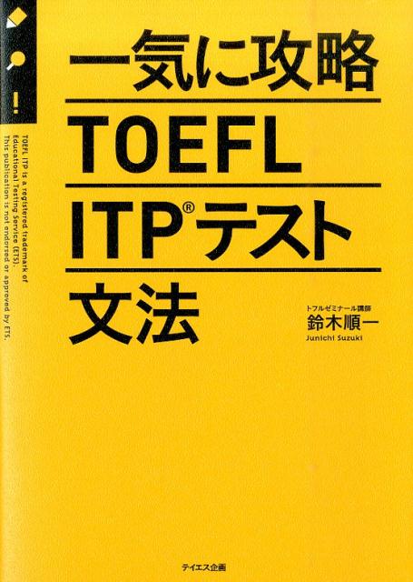 一気に攻略TOEFL　ITPテスト文法