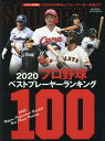 2020プロ野球ベストプレーヤー・ランキング100 （NSK　MOOK　Slugger責任編集）