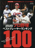 2020プロ野球ベストプレーヤー・ランキング100