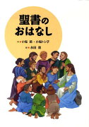 聖書のおはなし