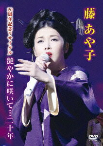 藤あや子 20周年記念リサイタル 艶やかに咲いて…二十年