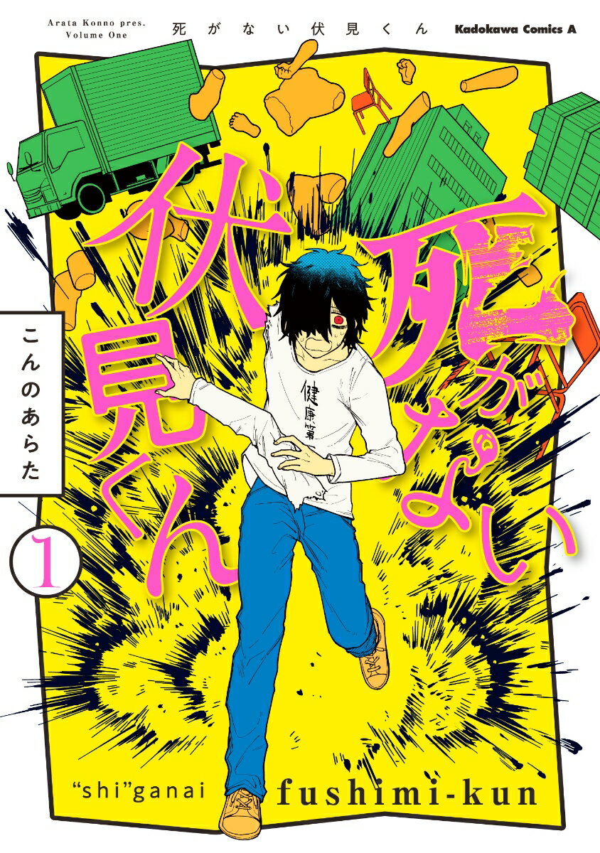 死がない伏見くん 1巻