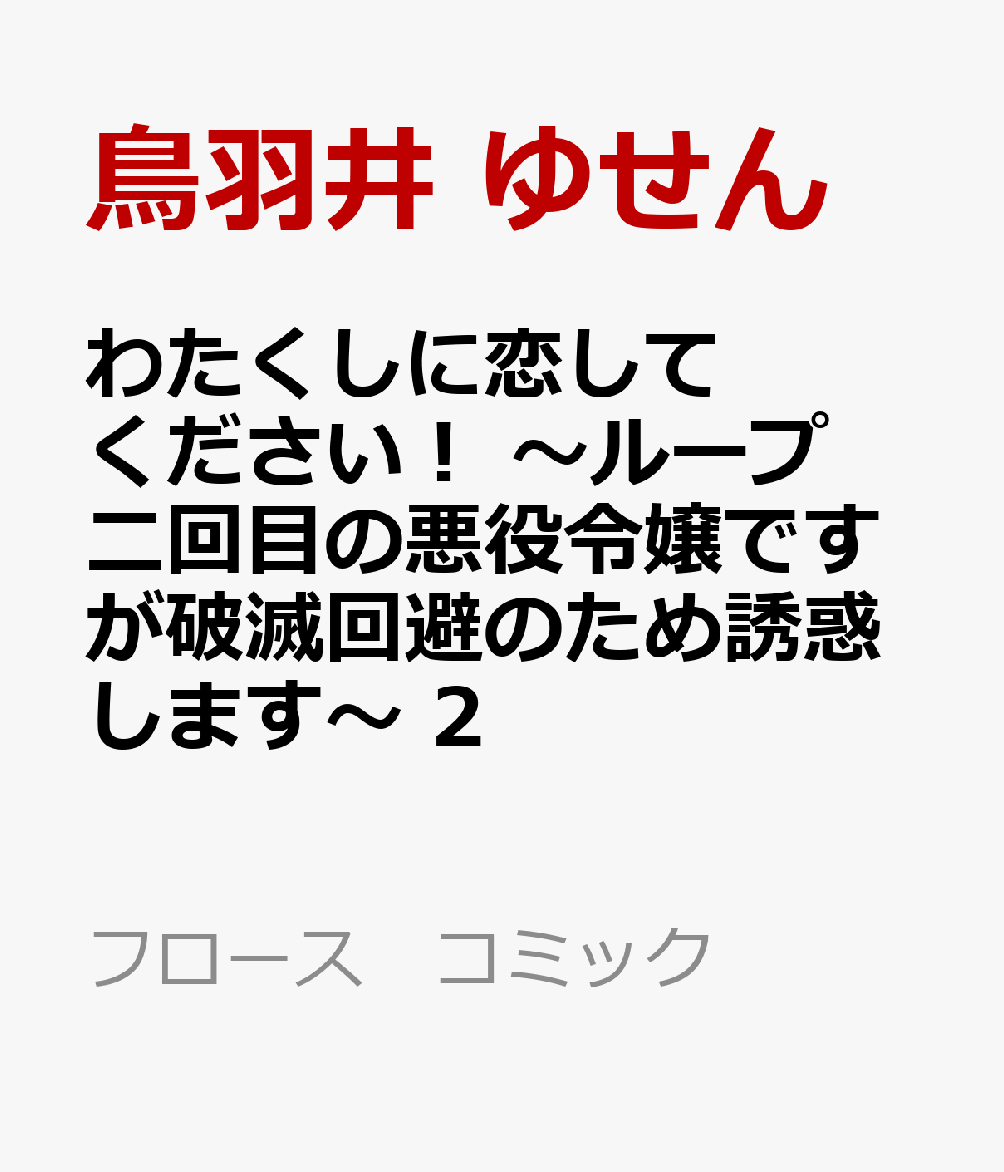 わたくしに恋してください！ 〜ループ二回目の悪役令嬢ですが破滅回避のため誘惑します〜　2