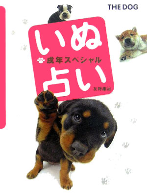 いぬ占い・戌年スペシャル