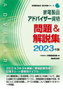 家電製品アドバイザー資格 問題＆解説集 2023年版 （家電製品協会 認定資格シリーズ） 一般財団法人家電製品協会