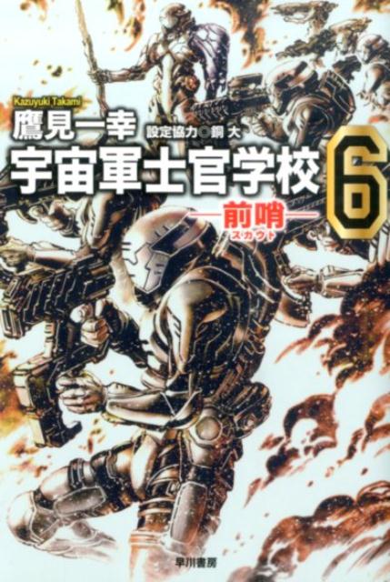 宇宙軍士官学校（6） 前哨 （ハヤカワ文庫） [ 鷹見一幸 ]