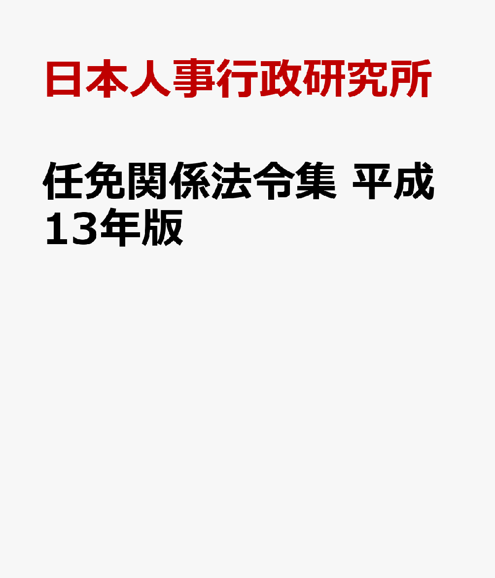 任免関係法令集　平成13年版