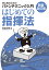 はじめての指揮法【新装・改訂版】