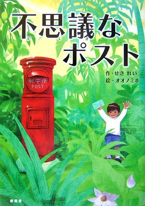 不思議なポスト