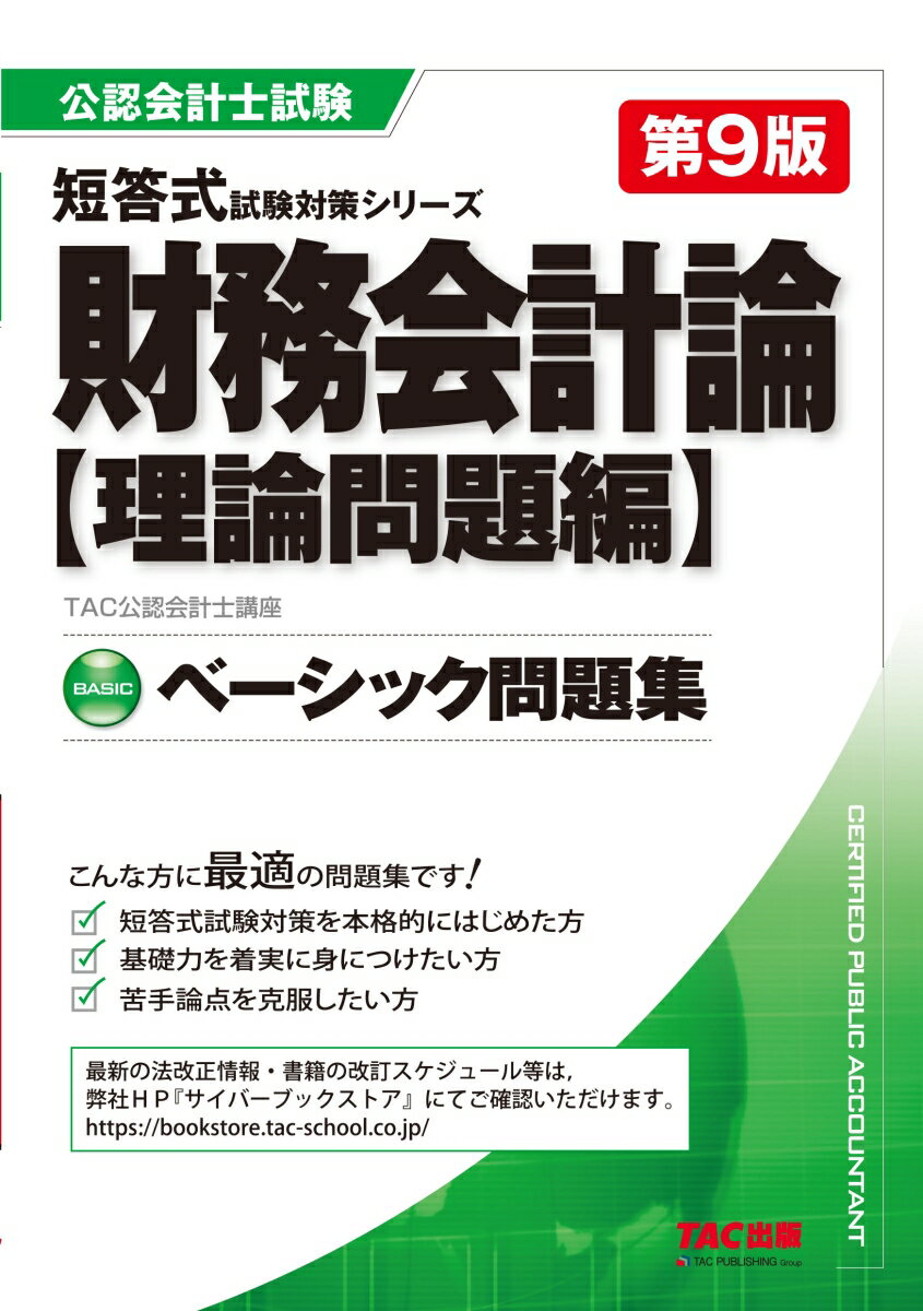 公認会計士　短答式試験対策シリーズ　ベーシック問題集　財務会計論　理論問題編　第9版 [ TAC株式会社（公認会計士講座） ]