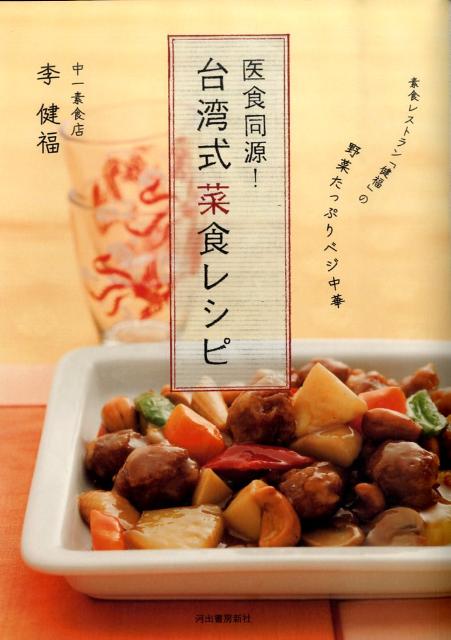 医食同源！台湾式菜食レシピ 素食レストラン「健福」の野菜たっぷりベジ中華の表紙