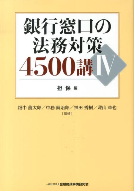 銀行窓口の法務対策4500講（4（担保編））