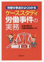 労使の争点がよくわかるケーススタディ労働事件の実務