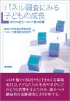 パネル調査にみる子どもの成長 学びの変化・コロナ禍の影響 [ 東京大学社会科学研究所 ]