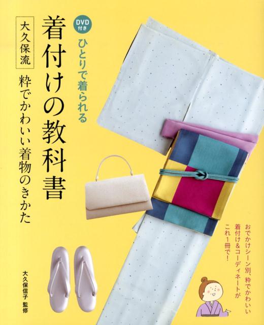 ひとりで着られる着付けの教科書 大久保流粋でかわいい着物のきかた [ 大久保信子 ]