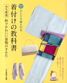 「きれい」「気持ちがいい」「着崩れしない」大久保流、着付けの方法をていねいに解説！着物のきかた、半幅帯・名古屋帯・袋帯の結び方、これ１冊あれば、ひとりですてきに着物を着て、おでかけできます。