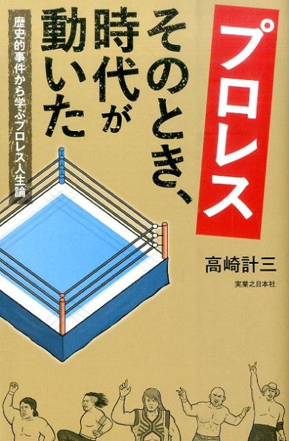 たったひと晩、たったひとつの出来事によって、人生がガラリと変わってしまう。うだつの上がらなかった男が突然日本中の注目を浴びるようになったり、不遇をかこっていた人間がいきなり大スターになって巨万の富を得る。子どものころに読んだおとぎ話の現象が、プロレスの世界では時々起こる。その行動によって時に新たなキャラクターを獲得し、その闘い絵巻によって観客を魅了していく。本書では選手と事件の解説、その事件から後にどのような影響・展開があったかを説明していく。ぜひ、「あなた（読者）が彼の立場に立ったら、同じように行動できるか？」という気持ちになって読み進めてほしい。