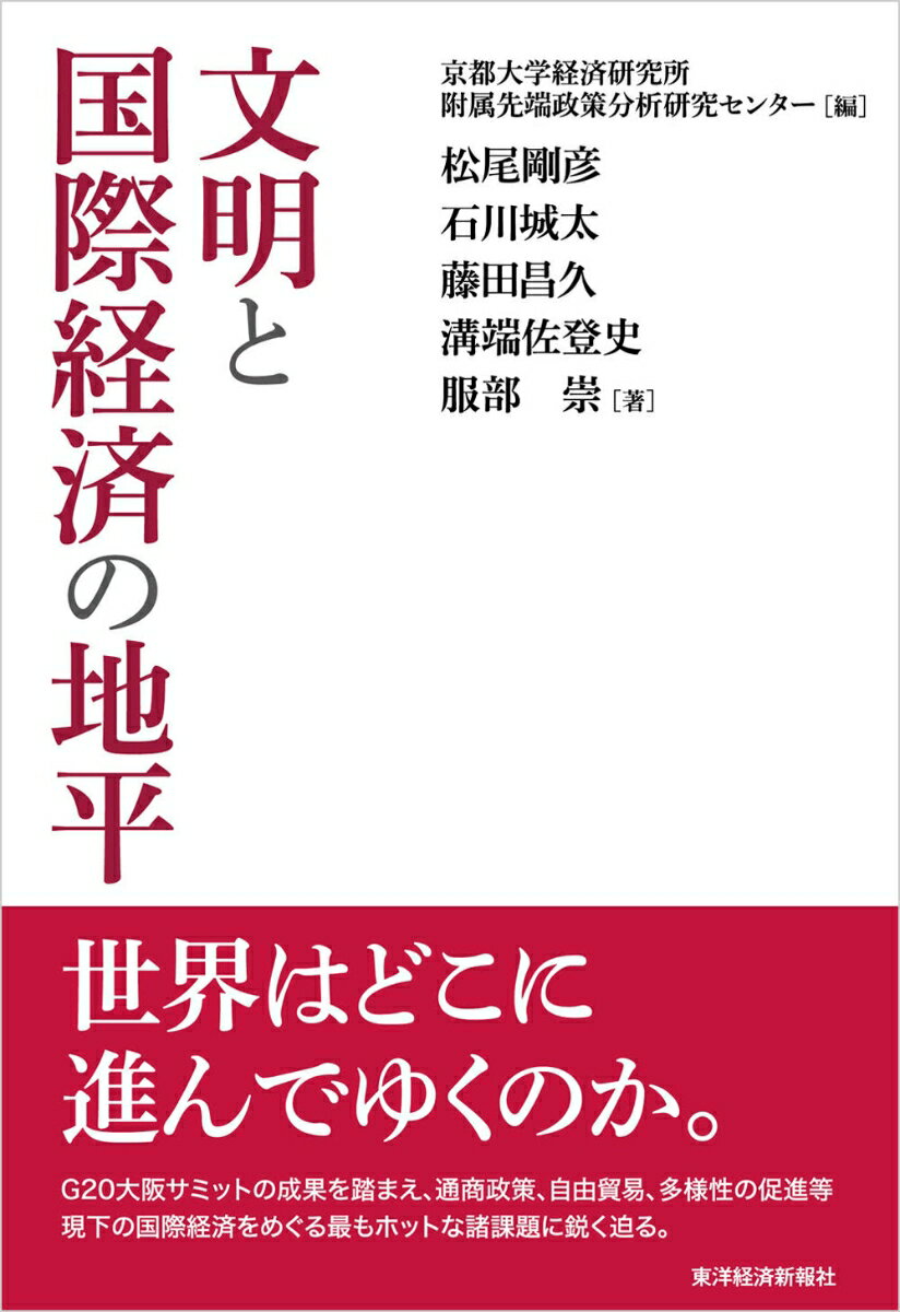 文明と国際経済の地平 京都大学経済研究所附属先端政策分析研究センター（CAPS）