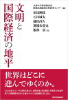 文明と国際経済の地平 [ 京都大学経済研究所附属先端政策分析研究センター（CAPS） ]