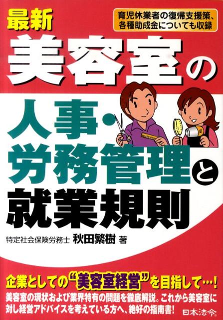 最新美容室の人事・労務管理と就業規則