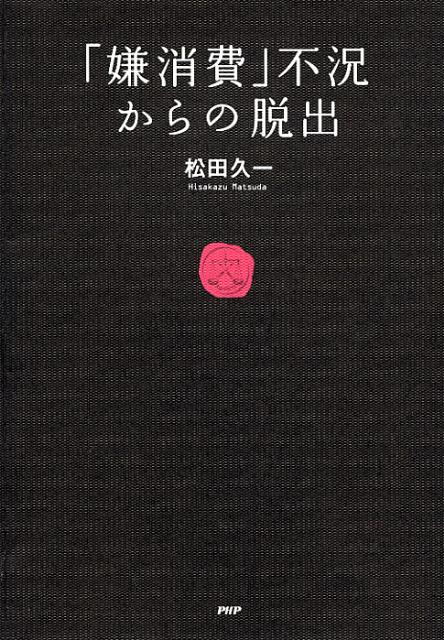 「嫌消費」不況からの脱出