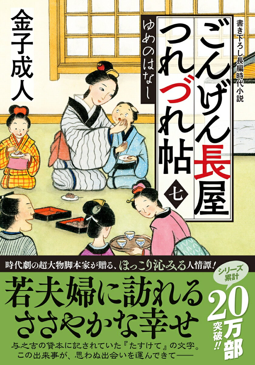 貸本屋の与之吉が貸し出した本に記されていた『たすけて』の文字。与之吉から話を聞いたお勝と女房のお志麻が貸出先を調べるよう勧めたところ、相手は大勢の奉公人を抱える日本橋の両替商だとわかった。だが書いた者が名乗り出ることはなく困惑するお勝たちだが、数日後、若い娘が『ごんげん長屋』を訪ねてきてー。くすりと笑えてほろりと泣ける、これぞ人情物の決定版。時代劇の超大物脚本家が贈る、大人気シリーズ第七弾！