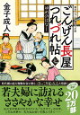 ごんげん長屋つれづれ帖【七】 ゆめのはなし （双葉文庫） 金子成人