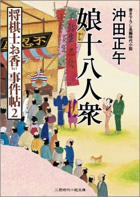 娘十八人衆 将棋士お香事件帖2 二見時代小説文庫 [ 沖田正午 ]