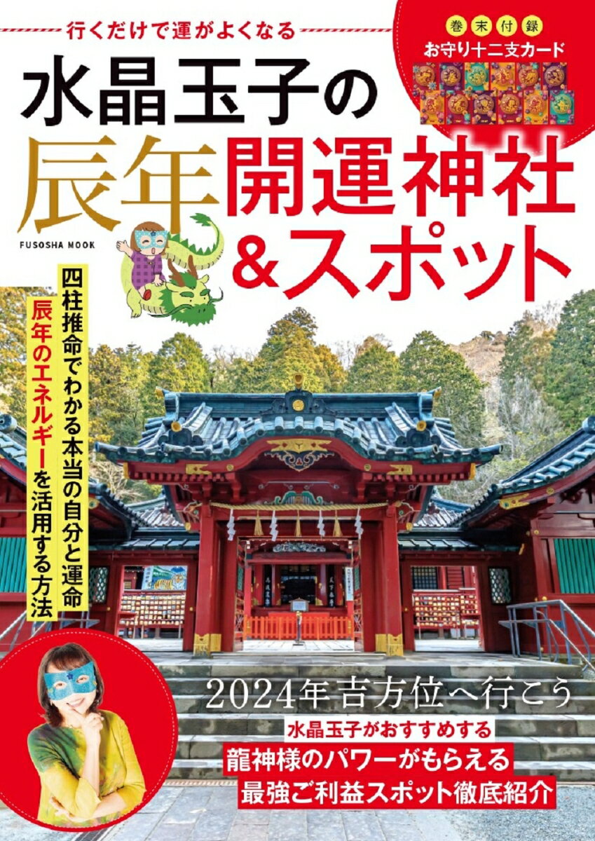 行くだけで運がよくなる 水晶玉子の辰年開運神社＆スポット