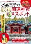 行くだけで運がよくなる 水晶玉子の辰年開運神社＆スポット （扶桑社ムック） [ 水晶玉子 ]