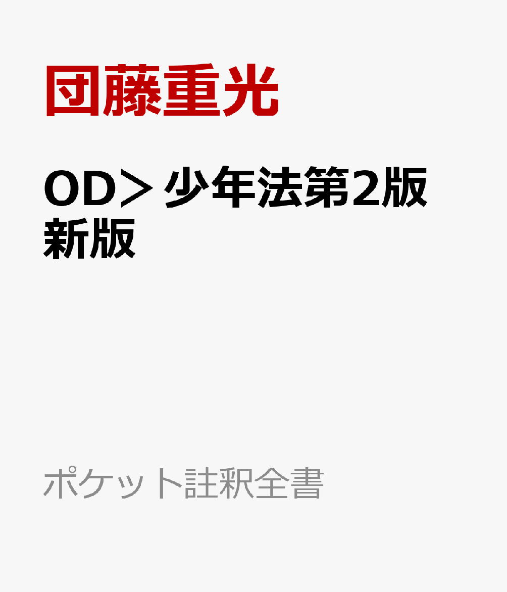 OD＞少年法第2版　新版