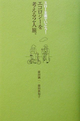 スロー主義でいこう！エコロジーを考える2人旅。