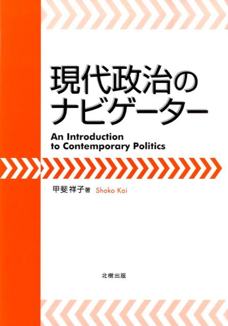 現代政治のナビゲーター