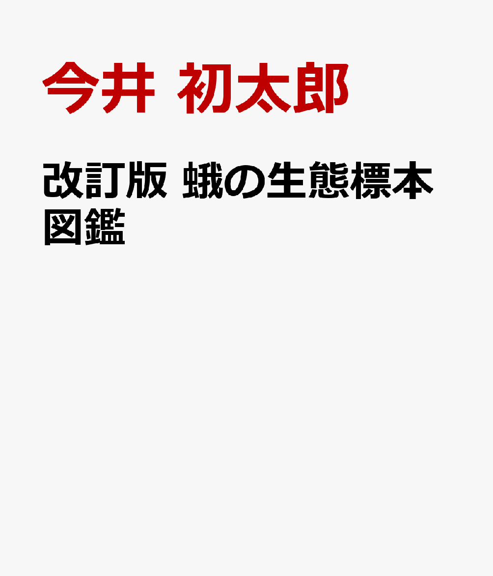 改訂版 蛾の生態標本図鑑